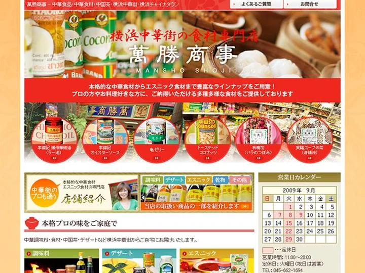横浜中華街 横浜食材店　萬勝商事 様