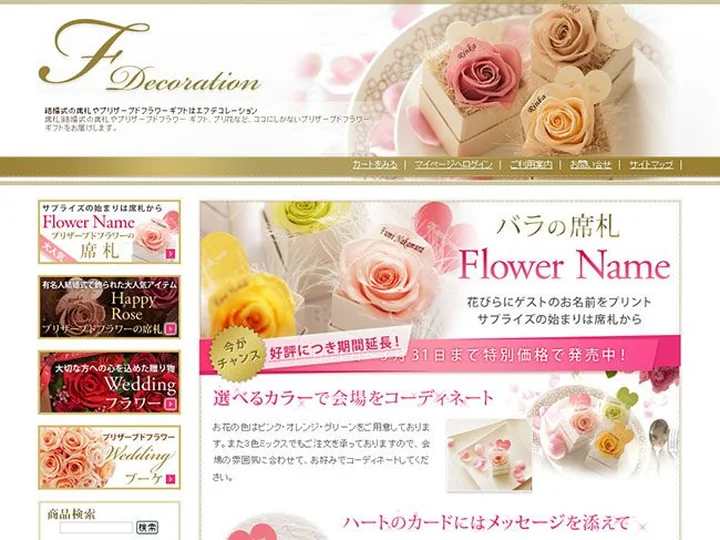 花屋　エフデコレーション 様