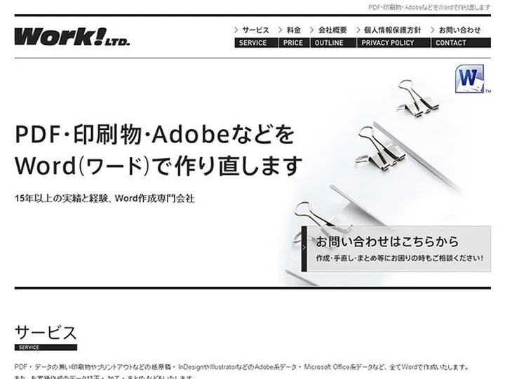 Wordデータ化専門会社　有限会社ワーク 様