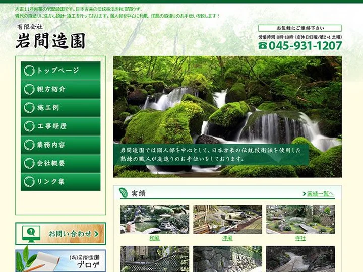 造園工事　有限会社岩間造園 様