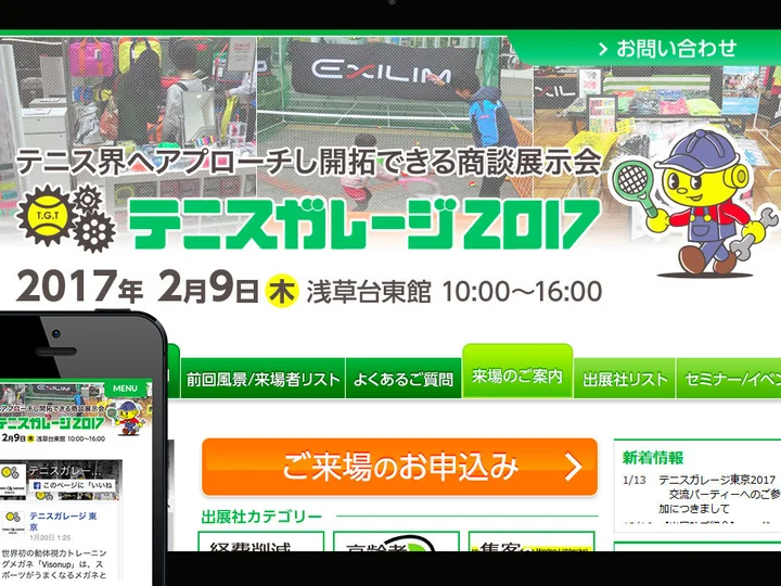 展示会PRサイト　テニスガレージ2017 様
