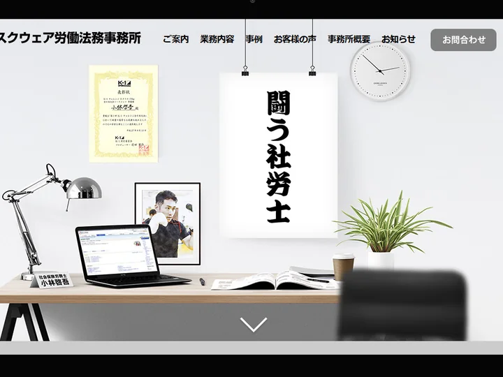 社会保険労務士事務所　闘う社労士　小林啓吾 様