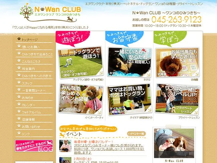犬の幼稚園　エヌワンクラブ 様
