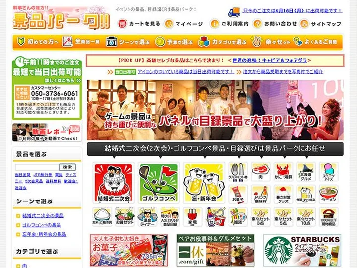 景品専門店　景品パーク 様