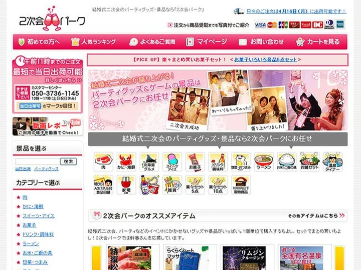 2次会景品専門店　2次会パーク 様